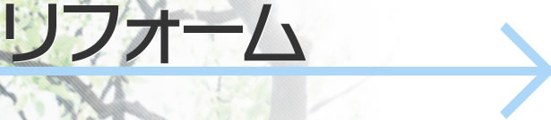 リフォーム工事